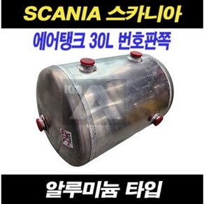 스카니아 에어탱크 30L PGR 추레라 번호판 알루미늄, 1개