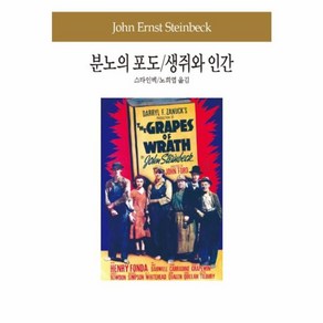 분노의 포도 / 생쥐와 인간, 동서문화사