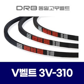 (DRB 동일고무벨트) 브이벨트 V벨트 3V-310 3V310