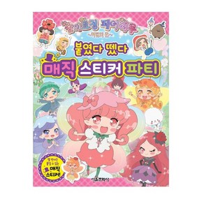 숲의요정 페어리루 붙였다 뗐다 매직 스티커 파티