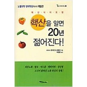 핵산을 알면 20년 젊어진다