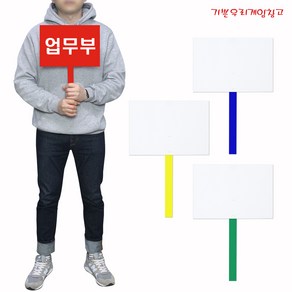 기쁜우리게임창고 소형피켓 30cmX20cm 손잡이25cm 손팻말 행사피켓 체육대회 운동회 용품