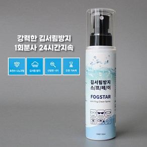 포그스타(FOG STAR) 강력한 김서림방지 스프레이 100ml 대용량 고글/헬멧/유리/안경 다목적용액