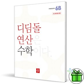 (사은품) 디딤돌 연산 초등 수학 6B (2025년), 수학영역, 초등6학년