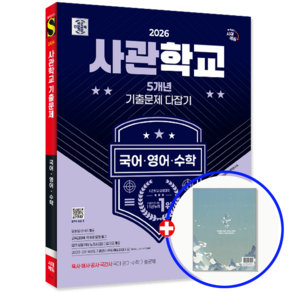 2026 사관학교 기출문제집 국어+영어+수학, 시대고시기획