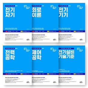 2025 전기기사 (전기기사 시리즈 1-5/7) 세트 (전6종-6권) 동일출판사, 제본안함