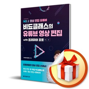 비됴클래스의 유튜브 영상 편집 with 프리미어 프로 / no.1 영상 편집 유튜버 ( 사 은 품 증 정 )