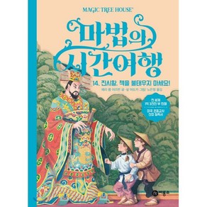 마법의 시간 여행 14 : 진시황 책을 불태우지 마세요!, 비룡소