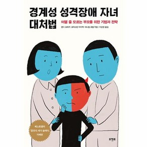 웅진북센 경계성 성격장애 자녀 대처법 어쩔 줄 모르는 부모를 위한 기법과 전략