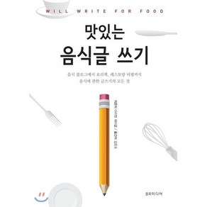 맛있는 음식글 쓰기:음식 블로그에서 요리책 레스토랑 비평까지 음식에 관한 글쓰기의 모든 것