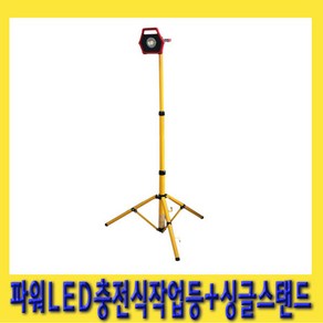 한경공구 파워 LED 충전식 작업등 + 싱글 스탠드