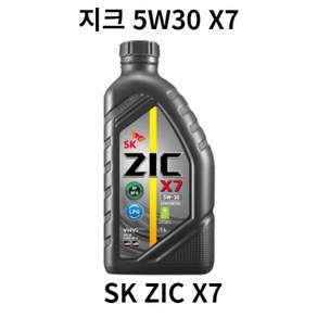 합성 엔진오일 가솔린 SK지크 X7 1L 휘발유/LPG 겸용차량 윤활유 5W30, 1개