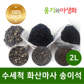 옹기와야생화 수세척 화산마사 송이석 소립 검은톤 2L, 1개