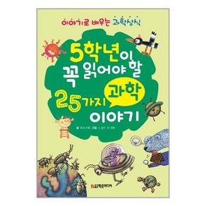 5학년이 꼭 읽어야 할 25가지 과학 이야기:이야기로 배우는 과학상식