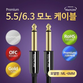 마하링크 5.5(6.3) - 5.5(6.3) TS 모노 케이블 1.5M ML-6MM015