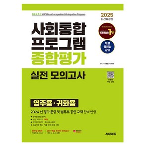 시대고시기획 2025 사회통합프로그램 종합평가 실전모의