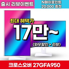 크로스오버 27GFA950 Fast-iPS 180 화이트 게이밍 멀티스탠드 27인치 모니터 (출시 리뷰이벤트), 68.5cm, 27GFA950(일반)