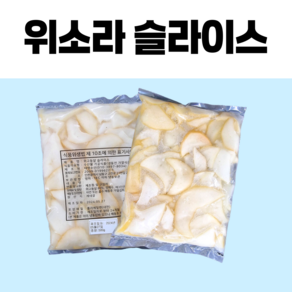 [하나수산] 위소라슬라이스, 3개, 500g