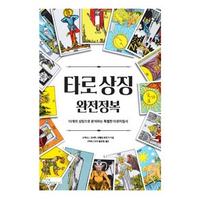 [인터타로] 타로상징 완전정복 타로카드배우기 서적 Taot Book, 1개