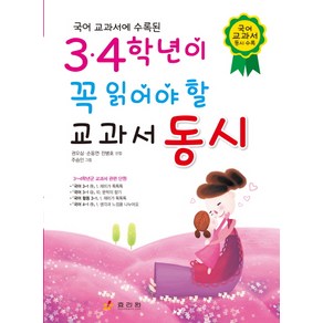 국어 교과서에 수록된3 4학년이 꼭 읽어야 할 교과서 동시, 효리원