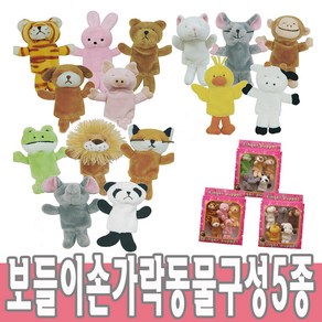 청양토이 보들이 손가락 동물구성 (5종) 손가락인형, 3번세트[개구리 사자 여우 코끼리 팬더]