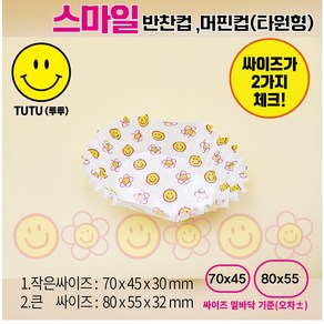 스마일 꽃 코팅반찬컵 머핀컵(타원형) 70mm 80mm 2가지, 1개, smile 70x45