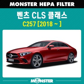 CLS 클래스 (C257) 몬스터 헤파 에어컨필터 MB810, 1개