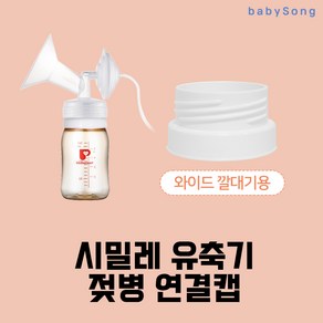 더블하트 젖병연결캡(와이드형)/시밀레 유축기 깔대기/흡입기 부속품 소모품/유미젖병호환