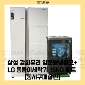 중고 냉장고 세탁기 삼성 강화유리 양문형냉장고+LG 통돌이세탁기 15KG 세트상품 당일배송 설치까지