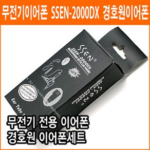 무전기이어폰 SSEN-2000DX 모토로라 생활용 무전기이어폰 무통증이어폰 리시버 무전기 경호원 무전기