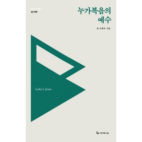 누가복음의 예수, 성서유니온