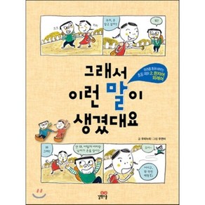 그래서 이런 말이 생겼대요 2 : 한자어 · 외래어, 우리누리 글/우연이 그림, 길벗스쿨