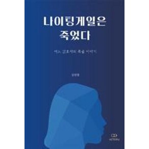 나이팅게일은 죽었다 / 에테르니(AETERNI), 김민경, 에테르니