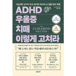 ADHD 우울증 치매 이렇게 고쳐라:기능의학 선구자 마크 하이먼 박사의 뇌 질환 완치 혁명, 정말중요한, ADHD 우울증 치매 이렇게 고쳐라, 마크 하이먼(저) / 이재석(역), 마크 하이먼 (지은이), 이재석 (옮긴이)