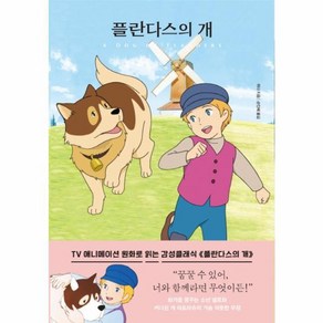 웅진북센 플란다스의 개 - 1 더모던감성클래식