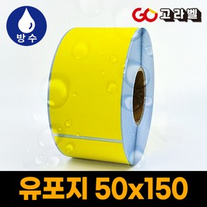 유포지 라벨 노랑 50x150 1롤300장 바코드프린터 롤라벨