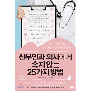 산부인과 의사에게 속지 않는 25가지 방법:내 아이의 운명을 결정짓는 똑똑한 임신출산 준비