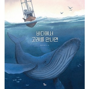 바다에서 고래를 만나면, 달리