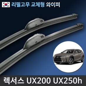 렉서스 UX200 UX250h 전용 와이퍼 세트 (국산 리필고무 교체), 전용 리필고무 4세트 (8개입/벌크포장)