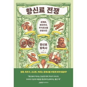 향신료 전쟁:세계화 제국주의 주식회사를 탄생시킨 향신료 탐욕사, 향신료 전쟁, 최광용(저), 한겨레출판사, 최광용