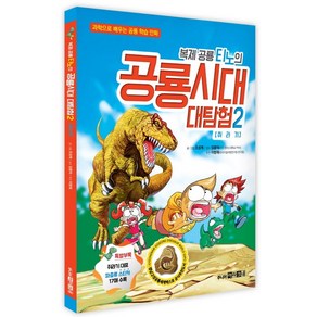 복제 공룡 티노의 공룡시대 대탐험 2: 쥐라기:과학으로 배우는 공룡 학습 만화, 주니어아라크네