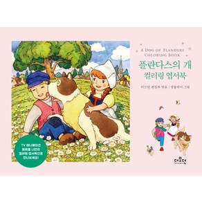 플란다스의 개 컬러링 엽서북:, 더모던, 더모던 편집부