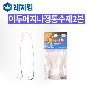 이화 이두메지나 정통 수제2본묶음바늘 민물낚시용품, 1개