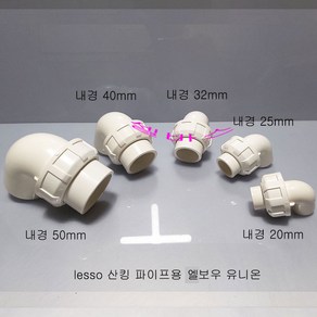 셀바스 엘보우 유니온 (내경) 20mm 25mm 32mm 40mm 50mm LESSO 산킹 파이프 규격