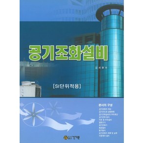 공기조화설비(6판):SI단위적용