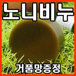 [오후3시 당일발송] YB맘 태양광에서 자연발효시킨 EM 천연 노니비누 100프로 100% 효능 천연비누, 100g