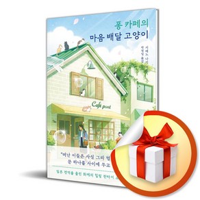 퐁 카페의 마음 배달 고양이 (이엔제이 전용 사 은 품 증 정)