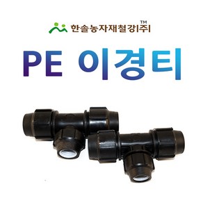 이경티 조임식 PE부속 농수관 수도관 연질관 연결부속 관수자재 한솔농자재철강, 40 x 20mm, 1개