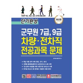 단기완성군무원 7급 9급 차량ㆍ전차직 전공과목 문제:국방부 육군 해군 공군 군무원 채용 대비