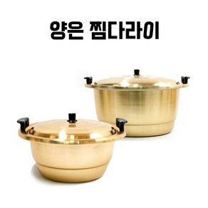 양은 대형 찜다라이 찜솥 대형냄비 곰솥 다라이, 대소, 1개